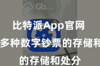 比特派App官网 援手多种数字钞票的存储和处分