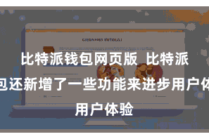 比特派钱包网页版 比特派钱包还新增了一些功能来进步用户体验
