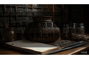 比特派钱包功能版 比特派钱包撑抓比特币鸠集