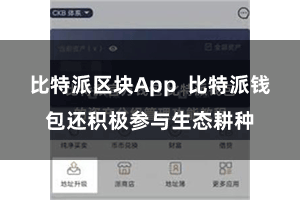 比特派区块App 比特派钱包还积极参与生态耕种