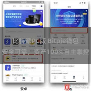 比特派PC版 Bitpie钱包安全可靠，资产100%自主掌控