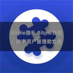 Bitpie隐私 Bitpie钱包：数字资产管理助力者