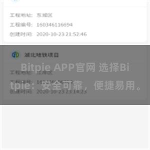 Bitpie APP官网 选择Bitpie：安全可靠，便捷易用。