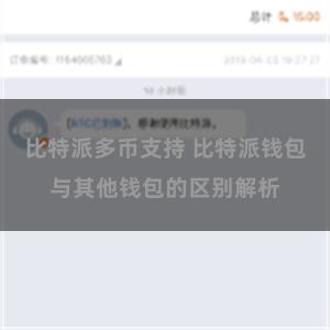 比特派多币支持 比特派钱包与其他钱包的区别解析