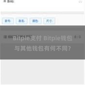 Bitpie支付 Bitpie钱包与其他钱包有何不同？