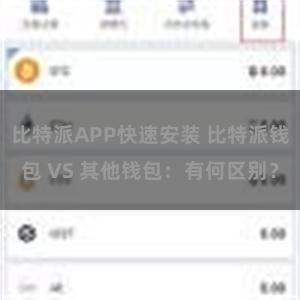 比特派APP快速安装 比特派钱包 VS 其他钱包：有何区别？