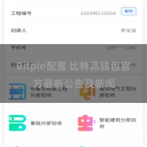 Bitpie配置 比特派钱包官方最新公告及新闻
