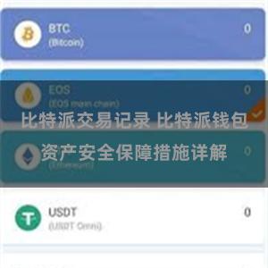 比特派交易记录 比特派钱包资产安全保障措施详解