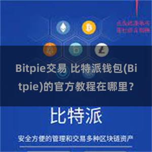Bitpie交易 比特派钱包(Bitpie)的官方教程在哪里？