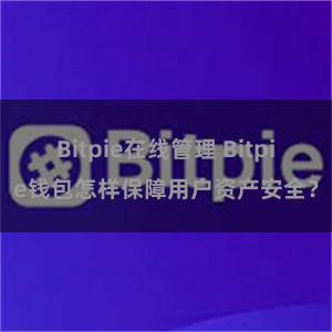 Bitpie在线管理 Bitpie钱包怎样保障用户资产安全？