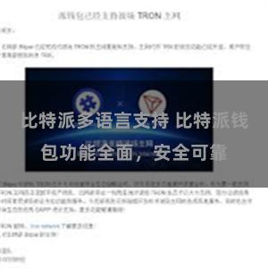 比特派多语言支持 比特派钱包功能全面，安全可靠
