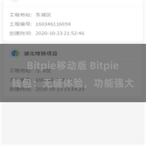 Bitpie移动版 Bitpie钱包：无缝体验，功能强大