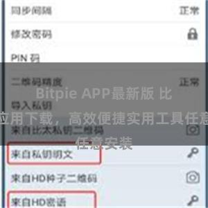 Bitpie APP最新版 比特派应用下载，高效便捷实用工具