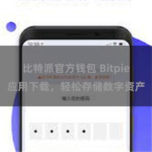 比特派官方钱包 Bitpie应用下载，轻松存储数字资产