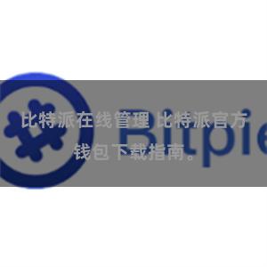 比特派在线管理 比特派官方钱包下载指南。