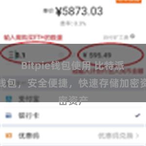 Bitpie钱包使用 比特派轻钱包，安全便捷，快速存储加密资产