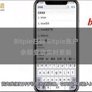 Bitpie扫码 Bitpie账户余额变动实时更新