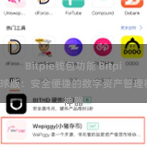 Bitpie钱包功能 Bitpie全球版：安全便捷的数字资产