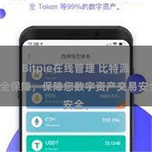 Bitpie在线管理 比特派安全保障，保障您数字资产交易安全。