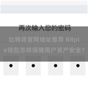 比特派官网地址推荐 Bitpie钱包怎样保障用户资产安全？