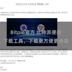 Bitpie官方 比特派便捷下载工具，下载更方便更快捷