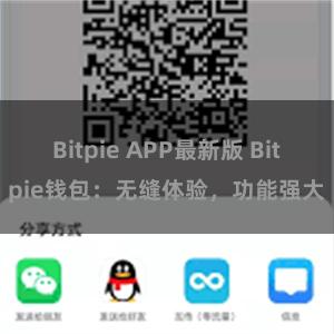 Bitpie APP最新版 Bitpie钱包：无缝体验，功能强大