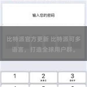 比特派官方更新 比特派可多语言，打造全球用户群。