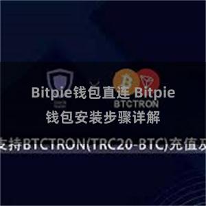 Bitpie钱包直连 Bitpie钱包安装步骤详解