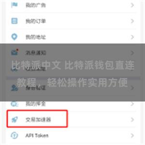 比特派中文 比特派钱包直连教程，轻松操作实用方便