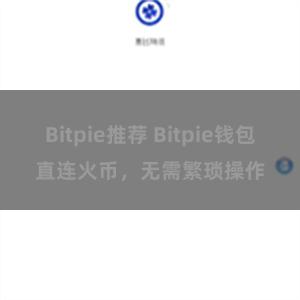 Bitpie推荐 Bitpie钱包直连火币，无需繁琐操作