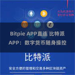 Bitpie APP直连 比特派APP：数字货币随身操控