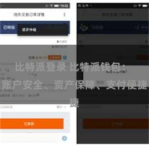比特派登录 比特派钱包： 账户安全、资产保障、支付便捷