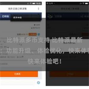 比特派多币支持 比特派最新更新：功能升级、体验优化，快来体验吧！
