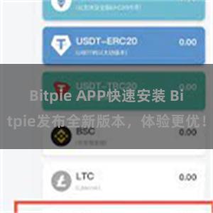 Bitpie APP快速安装 Bitpie发布全新版本，体验