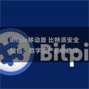 Bitpie移动版 比特派安全钱包：数字资产最佳选择