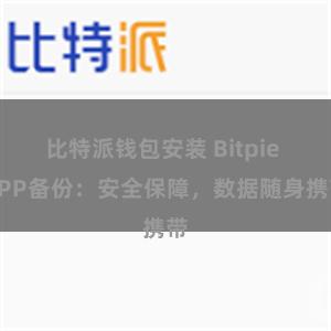 比特派钱包安装 Bitpie APP备份：安全保障，数据随身携带