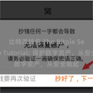 比特派钱包 The Bitpie Security Tutorial: 保护数字资产，从安全做起