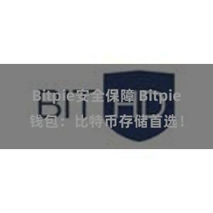 Bitpie安全保障 Bitpie钱包：比特币存储首选！