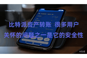 比特派资产转账  很多用户关怀的问题之一是它的安全性