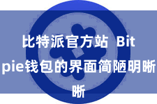 比特派官方站  Bitpie钱包的界面简陋明晰