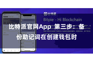比特派官网App  第三步：备份助记词在创建钱包时
