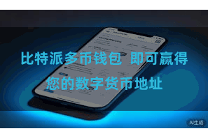比特派多币钱包  即可赢得您的数字货币地址