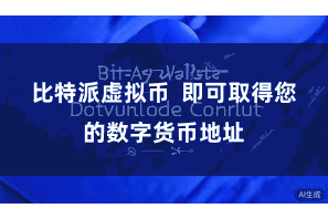 比特派虚拟币  即可取得您的数字货币地址