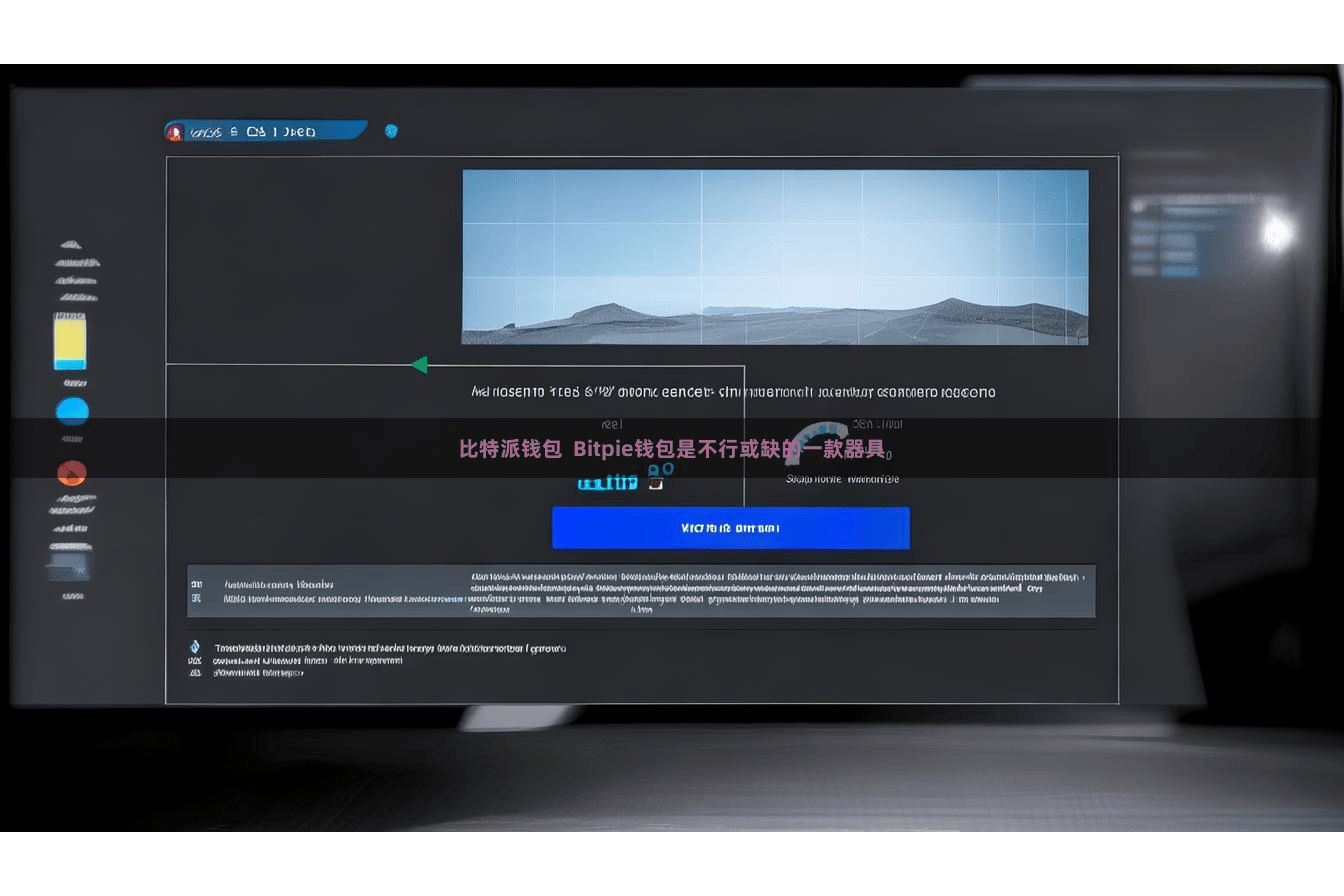 比特派钱包  Bitpie钱包是不行或缺的一款器具