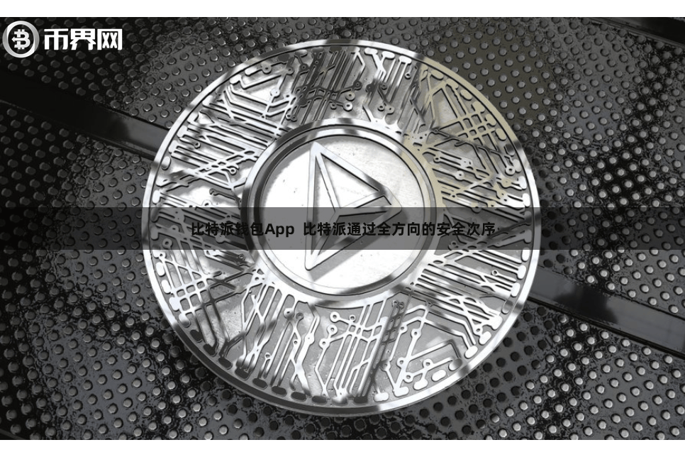 比特派钱包App  比特派通过全方向的安全次序