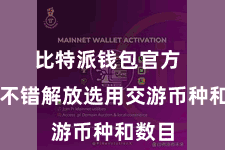 比特派钱包官方  用户不错解放选用交游币种和数目