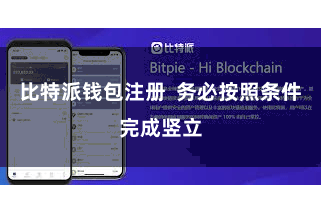 比特派钱包注册  务必按照条件完成竖立
