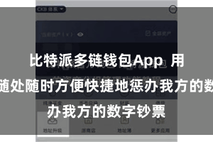 比特派多链钱包App  用户不错随处随时方便快捷地惩办我方的数字钞票