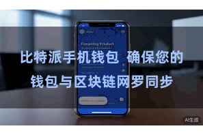 比特派手机钱包  确保您的钱包与区块链网罗同步