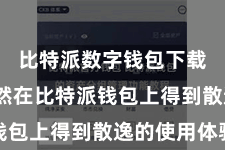比特派数字钱包下载  皆偶然在比特派钱包上得到散逸的使用体验